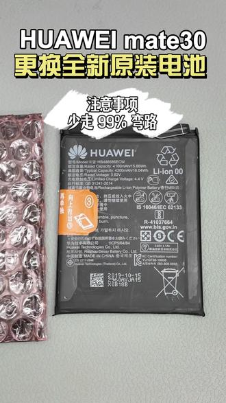 出现这些 你的手机就该换电池了 什么情况下需要换手机电池?新换电池怎么保养?自己换电池或换杂牌电池有没有风险?这些关于手机换电池的热门问题,小华来为你一一解答!刚好给一台华为老机型mate30更换原厂新电池,一起来看看吧~#这服务也太专业了吧 #华为换电池 #华为售后 #数码科技 #电池健康度