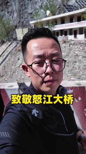 一条进藏路,无数英雄魂,缅怀英雄,致敬先烈!#318川藏线 #怒江大桥 #祖国万岁
