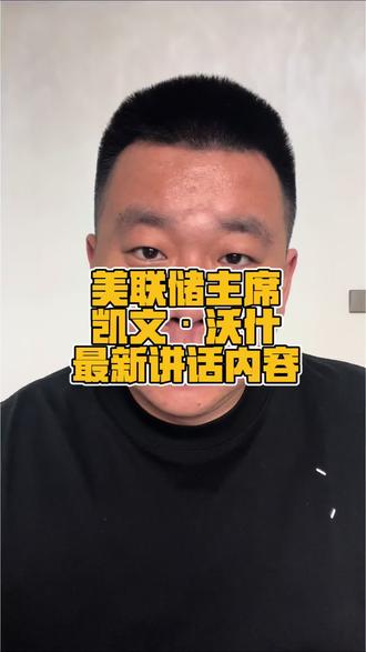 凯文沃什最新讲话解读 #美联储 #降息#美联储加息 #黄金