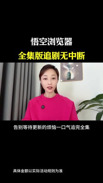 悟空浏览器全集版追剧无中断#悟空浏览器#短剧