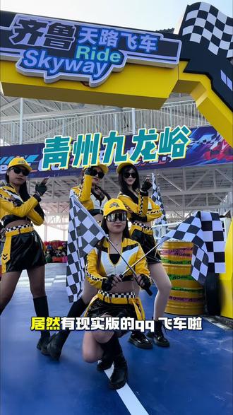 过大年来青州九龙峪坐现实版的QQ飞车 #青州九龙峪 #九龙峪齐鲁天路飞车 #想去青州的理由又多了一个