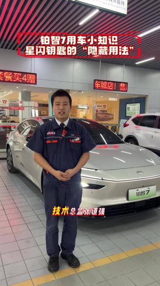 铂智7用车小知识之星闪钥匙的使用#广汽丰田 #广汽丰田铂智7 #星闪钥匙 #广汽丰田九江利泰店