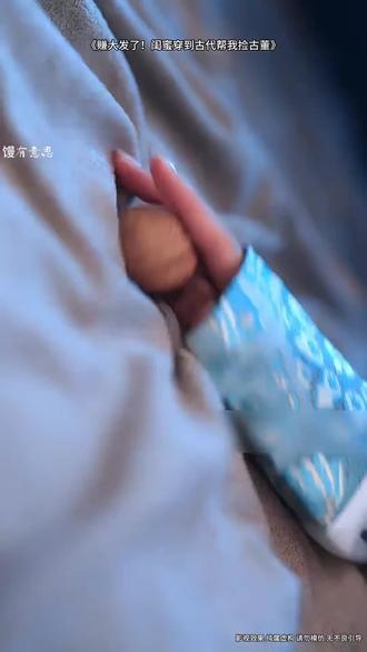 赚大发了,闺蜜穿到古代帮我捡古董