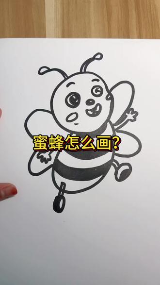 蜜蜂简笔画 下期想看什么,可以评论区留言哦#一学就会的简笔画 #每日一画 #零基础学画画 #画画使我快乐 #简笔画教程