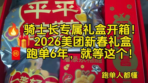 跑单6年,终于等到这份骑士长专属礼盒!🧧 2026美团新春礼盒开箱✅
马甲+挎包+对联+毛绒玩具,满满一箱全是惊喜!
最戳我的是那副对联:“想嘛嘛成,吃嘛嘛香”
跑单人都懂,平安比什么都重要🙏
你们的礼盒收到了吗?评论区晒出来看看!
#美团骑手 #开箱视频 #美团外卖 #一对一急送 #美团众包 #春节旅行好去处 #抓大鹅