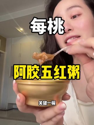 爱漂亮的女生都在偷偷打卡的燕窝粥,女人花点小钱给自己吃点好的也是养好自己的体现~#每桃五红燕窝粥#燕窝粥#早餐#五红粥