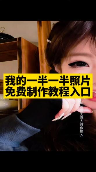 一半一半照片拼图免费制作教程来了,#记录我的一半一半 #一半一半 #记录我的一半一半教程 #豆包ai #豆包P图已经nextlevel了 记录我的一半一半怎么做 记录我的一半一半小猫 记录我的一半一半抽象 记录我的一半一半拼图 记录我的一半一半热门 记录我的一半一半素材 记录我的一半一半剪映 我的一半一半拼图 记录我的一面 记录我的一小部分 记录我的另一半 聊天记录拼图 记录我的帧帧瞬间 聊天记录爱心拼图 一半一半教程 记录我的一半一半教程抽象 记录我的一半一半醒图教程 记录我的一半一半教程美图秀秀 记录我的一半一半ai 人脸一半一半教程 记录一半一半教程 一半一半照片教程 一半一半文案 一半一半制作过程 一半一半教程剪映 一半一半照片 一半一半照片怎么弄 一半一半照片抽象 一半一半照片ai 一半一半照片小猫 一半一半照片有黑线 一半一半照片宠物 一半一半封面 一半一半转场 一半一半搞笑 一半一半歌词 一半一半图片 一半一半照片怎么弄猫咪 一半一半的图片无缝衔接怎么弄 一半一半配乐配什么文案 一半一半照片怎么弄醒图 一半一半照片怎么裁剪 一半一半照片怎么弄安卓 一半一半小猫 一半一半的照片怎么拍 一半一半图片怎么制作 一半的猫咪身体照片 一半一半的图片怎么弄醒图全屏 我的一半 我的灵魂一半 我的一半一半照片制作 我的一半一半图片 我的屁股一半 一半一半拼接创意照片 视频一半一半的特效怎么制作 怎么把照片截成一半一半的照片 照片怎么一半一半拼在一起 抖音照片一半一半怎么弄的 一半一半的视频怎么制作