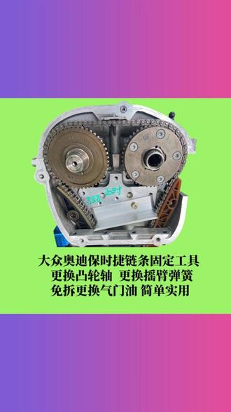 大众奥迪EA888一代二代三代免拆正时盖换气门油封链条固定工具 #气门油封更换工具 #正时链条固定工具 #大众奥迪维修 #免拆维修工具 #汽车发动机维修