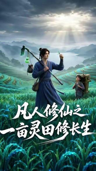 #《凡人修仙之一亩灵田修长生》#红果短剧#红果动态漫#你的短剧搭子#混剪#原片剪辑