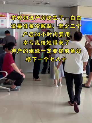 弟媳9月6号的预产期,半夜突然破水,推进产房快生了,白白说要准备冷敷贴,产后24小时内要用,幸亏我早早给她准备了,待产的姐妹一定要提前 备好,临时买太贵了!#待产包 #孕期囤货 #冷敷贴
