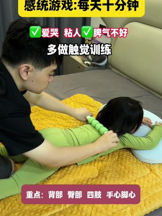 1-12岁孩子敏感一碰就笑、爱哭、粘人,上课注意力不集中、坚持多做#触觉训练 #感统训练#感统游戏 避免#感官失调#感统失调