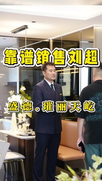 盛德璀丽天屹 因为买房结识的朋友,考虑盛德璀丽天屹的朋友可以来找刘超#璀丽天屹#盛德地产#多个朋友#盛德璀丽天屹