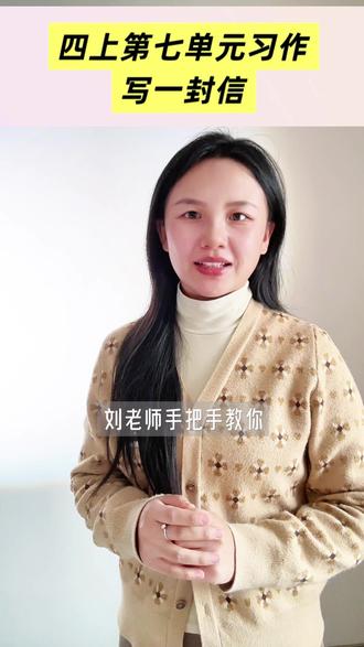 四上第七单元习作
写一封信#语文 #写作 #作文 #徐州 #四年级