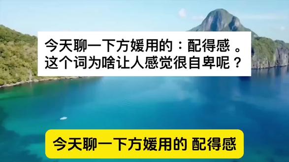 今天聊一下方媛用的:配得感。
这个词为啥让人感觉很自卑呢?
#明星 #热门 #方媛 #话术 #治愈