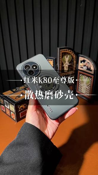 散热防摔一步到位 专为红米K80至尊版打造,软边贴合不伤机,环绕散热孔提升散热,高清镜头膜全覆盖,磨砂背板手感顺滑,搭配镶嵌磁吸支架,实用又好看。
#红米K80 #手机壳好物 #散热手机壳 #镜头保护 #学生党数码