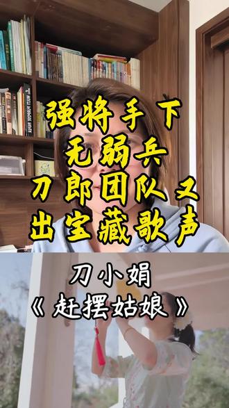 强将手下无弱兵,刀郎团队又出宝藏歌声-刀小娟《赶摆姑娘》#刀郎山歌响起的地方 #创作者中心 #创作灵感 #吴双#葫芦丝