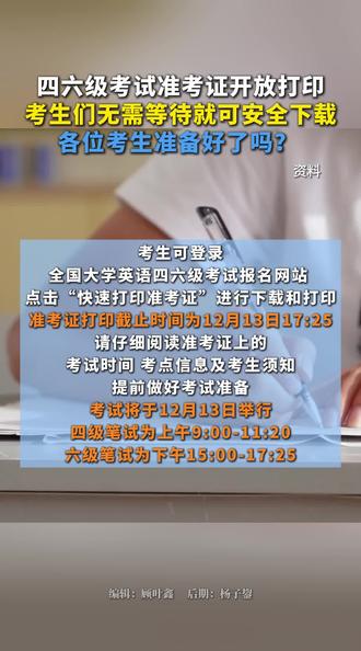 四六级准考证开放打印!#最新消息 #热点