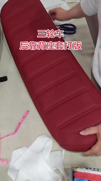三轮车后靠背座套打版#做手工我是认真的 #三轮车座套 #台铃启程 #台铃三轮车