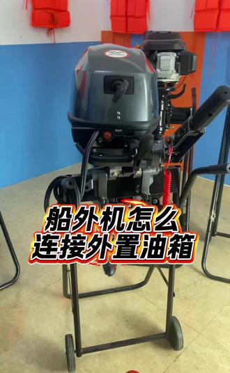 船外机怎么连接外置油箱#船外机 #推进器 #船外机推进器 #快艇发动机 #船外机使用教程