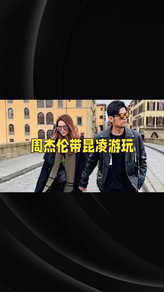 周杰伦与昆凌#甜蜜暴击 #快来围观 #了解一下