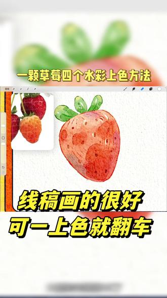 线稿画得非常好,可一上色就翻车? #画草莓 #零基础学画画 #平板画画新手教程 #晴儿插画 #水彩教程