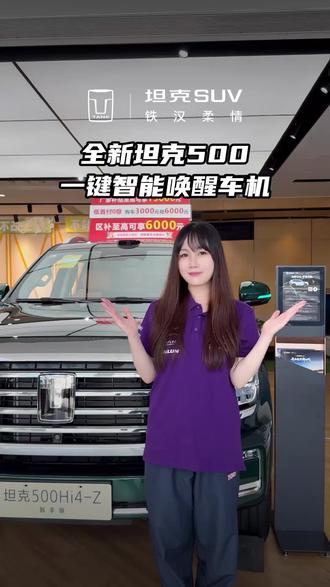 全新坦克500一键语音唤醒功能#全新坦克500 #2026长城汽车环塔拉力赛
#坦克2026环塔拉力赛
#中国坦克为梦想加速