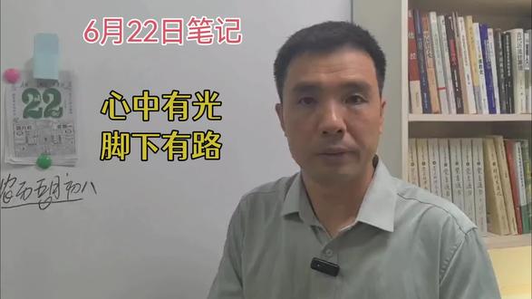 6月22日笔记:心中有光,何惧路长;行而不辍,未来可期。#每日笔记 #剖腹产 #刨腹产 #剖腹产妈妈 #起名