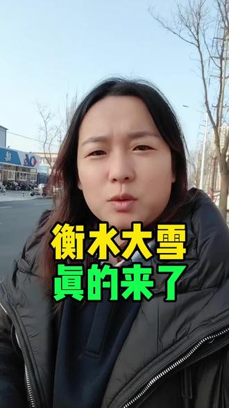 衡水大雪真的来了#衡水 #衡水同城 #衡水大雪