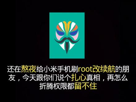 所有root玩家注意!别再白费功夫了 #小米 #root