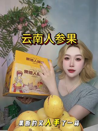 女孩子还是要多吃水果的#新鲜采摘 #新农人计划 #人参果怎么吃