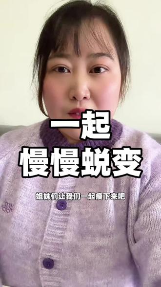 让我们一起瘦下来,一起坚持90天,每天按时记录打卡,坚持更新,狠狠自律#减肥 #减肥逆袭 #身材管理 #自律遇见更好的自己 #上热门话题🔥🔥🔥