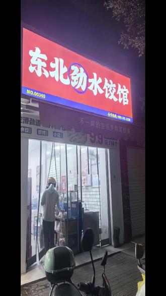 粉丝爆料!八中对面东北劲水饺,冻品直接煮,员工全兼职? 外卖小哥真实扒店!粉丝爆料的东北劲水饺,细节全曝光!
店在八中对面,员工全是兼职,饺子都是冻品,高峰出餐急,冻饺直接丢进去煮,不解冻!
小哥自吃实测:说好吃谈不上,一分钱一分货,日常果腹够用,要求太高就别冲了。
点过这家的宝子,评论区说说你们的真实体验,觉得值不值?#湛江霞山外卖 #东北劲水饺 #外卖小哥探店 #真实扒店 #湛江打工人 #霞山同城