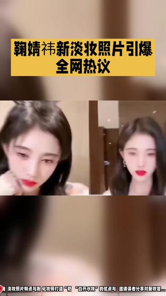 鞠婧祎新淡妆照片竟引爆全网热议,她究竟是如何做到美出新高度,颠覆以往形象的?#鞠婧祎 #鞠婧祎化淡妆 #明星资讯 #鞠婧祎白开水妆 #吐真言