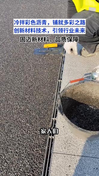 还在看单调灰黑道路?固迈冷拌彩色沥青登场!用环保材料,常温施工,节能低碳。色彩多样,适配多场景,施工便捷,安全耐久,让项目“色”计感十足,快行动! #冷拌透水沥青公司 #安徽冷拌透水沥青价格 #江苏冷拌透水沥青 #冷拌透水沥青工艺 #冷拌彩色沥青