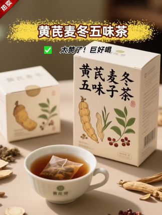 这款黄芪麦冬五味子茶太适合日常喝啦!精选饱满黄芪、颗粒均匀的麦冬和圆润五味子,配料干干净净,拆开包装就是清新草本香。热水冲泡后茶汤清亮,入口带着自然草本的温和口感,不涩不腻。不管是办公室久坐泡一杯,还是居家休息时慢品,都是惬意选择,日常囤几包,随时都能喝到舒服的茶饮#止汗 #好喝不贵 #养生茶 #超便宜超划算 #女生必备 @抖加🔥上热门🔥dou+🔥热点宝