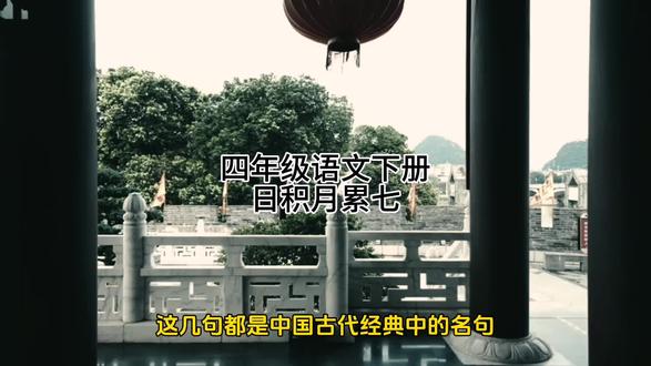 四年级语文下册 日积月累七,关注老师,跟着老师一起学习。#每天学习一点点 #涨知识 #用文字开悟,以经典解惑