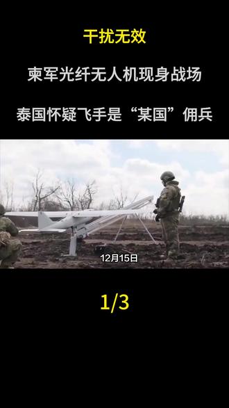 干扰无效:柬军光纤无人机现身战场,泰国怀疑飞手是“某国”佣兵#国际局势#军事科普#军事科技#军事爱好者#大国重器
