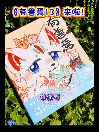《有兽焉13》来喽!🔥 限量刷边+新增专属⼩剧场!非人哉工作室萌力担当《有兽焉》第13弹回归!#有兽焉 #好书分享 #山海经 ##有兽焉漫画 #有兽焉 @DOU+小助手 @抖加🔥上热门🔥dou+🔥热点宝