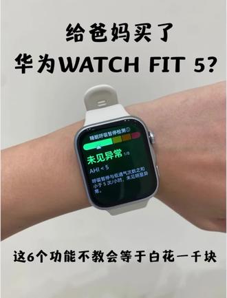 给爸妈买了华为WATCH FIT 5,6大功能要学会 上周回老家,给二老各配了一块华为WATCH FIT 5。老爸一开始嫌麻烦,教了三天后他主动戴出门,说“这表比儿子还管用”。下面这6个功能,一定要手把手教会。
①心率监测:遛弯走快了会提醒
老爸血压不稳,我在APP里把心率上限设到120。他每天早上去公园快走,走快了手表一震,低头看“心率128”,赶紧放慢脚步。他说以前走完头晕,现在知道控制速度了。这个不用任何操作,戴上就自动测,对老人特别友好。
②血氧监测:夜里打鼾有预警
老妈睡觉打呼很响,手表夜里自动测血氧,第二天一看平均93%,有时候掉到91%。我催她去医院查,发现是轻度睡眠呼吸暂停。现在用呼吸机,白天不犯困了。她说早知道有这功能,早两年就去看了。
③④跌倒检测+SOS紧急求助:救命二件套
我先在手表设置里打开跌倒检测,然后在手机APP里把我和我弟的号码都设为紧急联系人。教他们:万一摔倒,手表会震一下问“您摔倒了吗?”千万别慌,没事就点“我没事”;如果没反应,手表会自动给我发定位。还教了长按手表右侧键5秒直接拨电话。老爸练了两遍说记住了,现在敢一个人去爬山了。
⑤支付宝熄屏支付:买菜不用带钱包
我帮他俩绑好支付宝,各设了200块限额。第一次试是老妈去超市买鸡蛋,抬手一刷就付了,收银员都好奇。现在她每天带着手表去菜市场,说“再也不用翻钱包凑零钱了”。
⑥星闪找手机:再也不用喊“帮我找手机”
老妈手机经常塞在沙发缝或枕头下,以前每天喊我好几遍。手表下拉控制中心点“找手机”,手机立刻响铃,隔一堵墙也能听见。她现在自己就能找到,得意地说“终于不用麻烦你了”。
一句话: 花一下午教会,换爸妈一整年的安全省心。你给爸妈开过这些功能吗?评论区说说~
#华为WatchFIT #动起来就FIT #华为手表 #潮流大方屏FIT超吸睛 #怎么fit怎么来