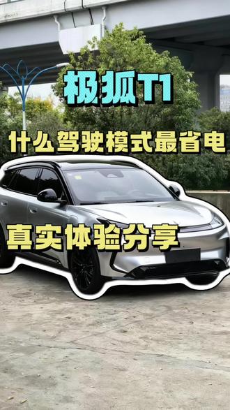 极狐T1哪个驾驶模式最好用, 我个人最喜欢个性化和舒适,除去极致节能,哪个最省电,来评论区讨论一下吧#新能源 #每天一个用车知识 #用车技巧 #极狐T1