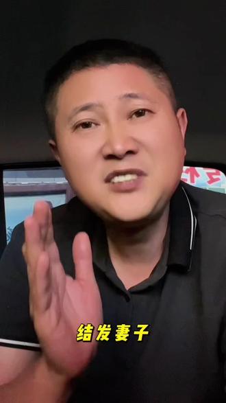 好好珍惜你的结发妻,不要再傻不拉几#正能量 #婚姻家庭