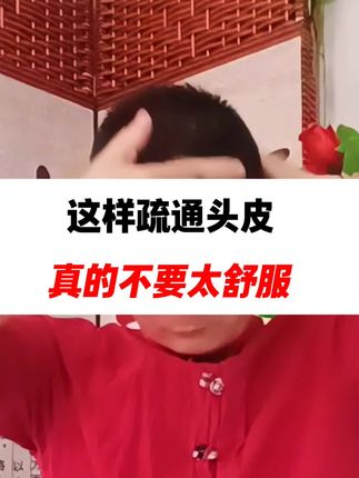 这样疏通头皮真的不要太舒服#头部放松 #居家锻炼 @DOU+上热门 #上热门