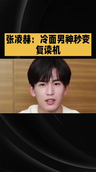 张凌赫彻底藏不住了!高冷男神秒变复读机,私下真实模样太颠覆#明星八卦 #明星娱乐 #明星娱乐圈