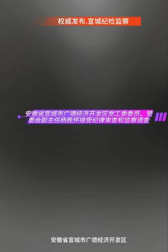 #安徽 #宣城 #反腐倡廉 #权威发布 #打虎拍蝇 安徽省宣城市广德经济开发区党工委委员、管委会副主任杨胜怀接受纪律审查和监察调查