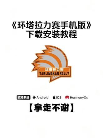《九旺宝库》环塔拉力赛app下载教程来了,环塔实时位置APP,环塔拉力赛手机版下载教程#环塔app #环塔app下载安装#环塔拉力赛 #环塔app怎么下载 #环塔实时app