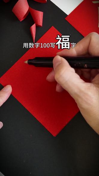 只要会写100就能写出漂亮的新年“福”字 #新年福字 #写字是一种生活 #手工diy #亲子手工 #写福字