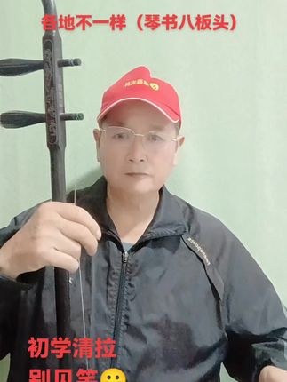 各地不一样(琴书八板头)没事清拉:无伴奏无配音,初学献丑!别见笑😀😀😀