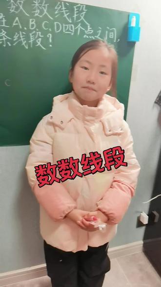 一年级浅奥,数数线段,欢迎小朋友一起学习哟#抖加小助手 #数学思维 #每天跟我涨知识 #家庭