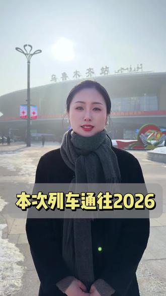 2025次列车即将到站 准备换乘高2026次列车 本次列车通往2026 ,请您严禁携带烦恼 悲伤 痛苦等危险品 带上您的健康快乐 好运 准备上车吧 幸福即将来临 祝你旅途愉快~#2025即将结束 #迎接2026 #正能量 #告别2025年