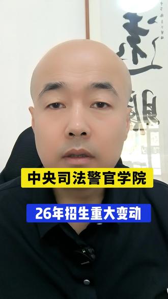 中央司法警官学院26年招生重大变动!#大学#高考#高考志愿填报